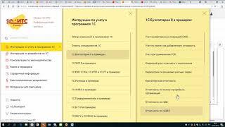 Вебинар. Возможности работы в Информационной системе 1С:ИТС. Обучение работе с новым интерфейсом.