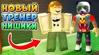 ТРЕНЕР НИШИКИ ОБНОВА в РОГУЛЬ  Roblox Ro-Ghoul