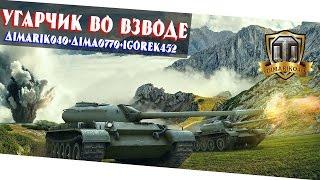 Угарчик во взводе dimarik040+dima0770+Igorek452