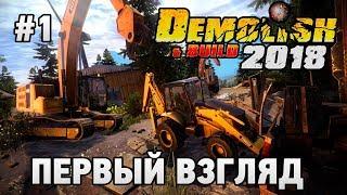 Demolish & Build 2018 #1 Первый взгляд