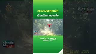 เจ้าของสวนทุเรียนขับกระบะบรรทุกน้ำตกคลองดับ | ThairathTV