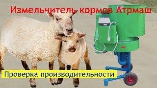 Измельчитель кормов Артмаш: как быстро сделаем мешок соломы на подстилку?