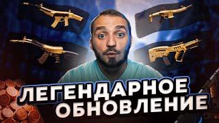 Что нас ждёт? ЛЕГЕНДАРНОЕ ОБНОВЛЕНИЕ в Warface