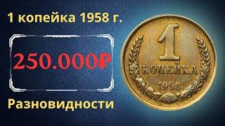 The real price and review of the coin 1 kopeck 1958. All varieties and their cost. THE USSR.