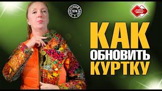 Лоскутный эфир 574. Как лоскутнице обновить прошлогоднюю куртку? 9 шагов к успеху