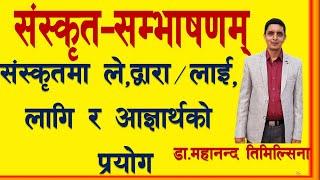 संस्कृतमा ले/द्वारा, लाई/लागि र आज्ञार्थकाे प्रयाेग|| Sanskrit Grammar || डा.महानन्द तिमिल्सिना