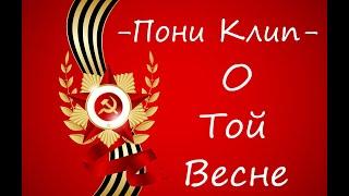 -Пони Клип-|(О той весне)|Тангл Тв_ (С 9 мая, лисята!)