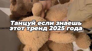 Танцуй если знаешь этот тренд 2025 года