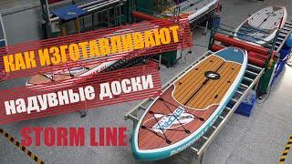 Как делают надувные SUP доски Stormline? Фабрика по производству надувных сапбордов в Корее.