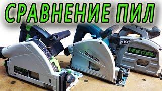 пила погружная сравнение festool ts 55, TITAN TTB673CSW, Makita SP 6000, преимущества и недостатки