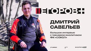 «Егоров +» / Дмитрий Савельев