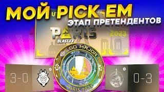 ПИКЕМ НА БРИЛЛИАНТОВУЮ МОНЕТУ BLAST PARIS MAJOR 2023 В КС ГО \ PICK EM MAJOR PARIS 2023 (CS:GO)