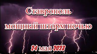 В Ставрополе Утонули машины, затопило улицы, снесло деревья, главное о стихии