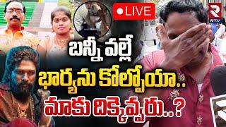 బన్నీ వల్లే...భార్యను కోల్పోయాLIVE : Sandhya Theatre Incident Victims Family Emotional | Pushpa 2