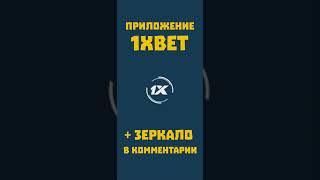 Скачать приложение 1xbet и получить бонус в 1хбет за регистрацию по промокоду ZIMA в 2024 году