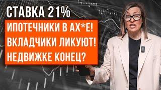 КЛЮЧЕВАЯ СТАВКА 21%! Последствия для экономики и недвижимости