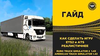  КАК СДЕЛАТЬ ETS2 и ATS РЕАЛИСТИЧНЕЕ И ИНТЕРЕСНЕЕ