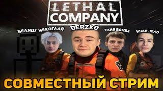 ДЕРЗКО ИГРАЕТ С ИВАН ЗОЛО / БЕЛЯШЕМ / НЕКОГЛАЕМ В LETHAL COMPANY | ЛУЧШИЕ МОМЕНТЫ СО СТРИМА DERZKO69