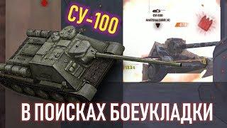 WoT BLITZ - ОБЗОР ТАНК СУ-100 - АГРЕССИВНАЯ ПТ-САУ