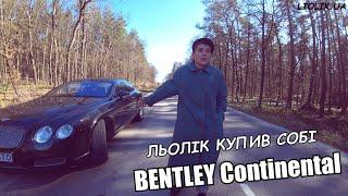 ЛЬОЛІК КУПИВ BENTLEY / ЇДЕМО НА БАБИ / ПРАВДА ПРО ЛЬОЛІКА / СВАРКА З КОХАНКОЮ / НЕРВОВИЙ ЛЬОЛІК