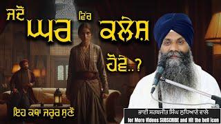 ਜਦੋਂ ਘਰ ਵਿੱਚ ਕਲੇਸ਼ ਹੋਵੇ #trending #viralvideo #shortsvideo #katha #grdtv #gurbanikatha