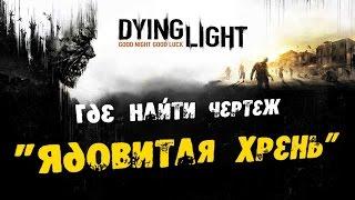 Dying Light: Где найти Чертеж - Ядовитая хрень