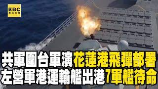 Taiwan’s Hualien Port deploys missiles in response to CCP military drills