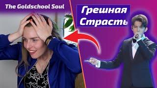 ОНА НЕ ВЕРИТ ДИМАШУ / Goldschool Soul: Грешная Страсть (Димаш реакция)