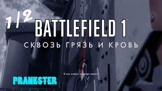 Прохождение Battlefield 1  Военные Истории #2 (1/2)  СКВОЗЬ ГРЯЗЬ И КРОВЬ