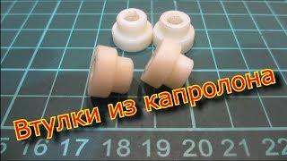 Втулки из капролона для посудомоечной машины/ bushings made of caprolon