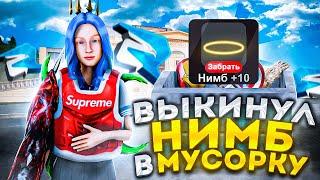 ВЫКИНУЛ НИМБ С АНИМАЦИЕЙ В МУСОРКУ | ( Родина Рп )