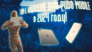 ТОП 5 АЙПАДОВ ДЛЯ PUBG MOBILE В 2024 ГОДУ | PUBG MOBILE