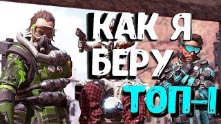 ВЗЯЛ ТОП-1 В APEX LEGENDS