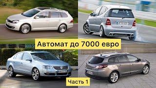 Автомат до 7000 евро.  Подбор и доставка в Харьков. Часть 1