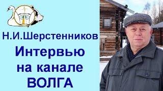 Шерстенников. Интервью на канале Волга даёт Н.И. Шерстенников.