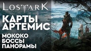 [Lost Ark] - Карты Артемис. Мококо, Боссы, Панорамы, Скрытые истории.