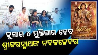 ଜୁଲାଇ ୪ ମୁକ୍ତିଲାଭ ହେବ"ଶ୍ରୀଜଗନ୍ନାଥଙ୍କ ନବକଳେବର" II NEWS88 ODISHA