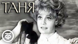 Таня (1974)