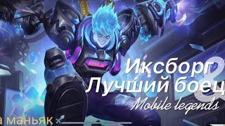 Гайд на бойца - Иксборг. Новый сезон Mobile legends 2022. Унизил тиму врагов в одиночку