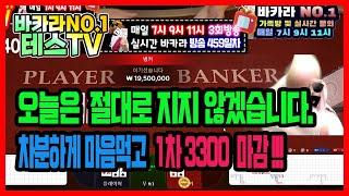 바카라 실시간 테스tv 정신무장완료..승부x #바카라 #바카라실시간 #온라인카지노 #카지노 01월24일 1차전 방송 On Air !!