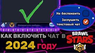 КАК ВКЛЮЧИТЬ  ЧАТ В 2024 ГОДУ, В БРАВЛ СТАРС РЕАЛЬНЫЙ СПОСОБ ИЗМЕНИТЬ СВОЙ ВОЗРАСТ И ВКЛЮЧИТЬ ЧАТ