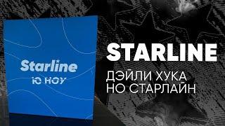 Starline - Дейли хука но Старлайн!