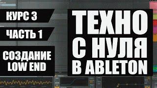 Как сделать Техно в Ableton - Создание Low End - Часть 1