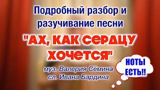 Подробный разбор и разучивание песни "АХ, КАК СЕРДЦУ ХОЧЕТСЯ"  С НОТАМИ в конце ролика!!! 