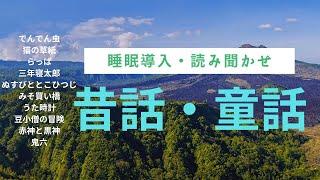 【眠れる読み聞かせ】睡眠導入日本の昔話・童話・民話・新美南吉・楠山正雄他