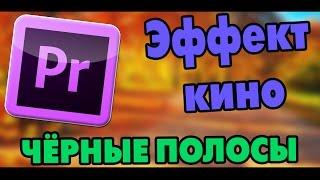 ADOBE PREMIERE PRO. КАК СДЕЛАТЬ ЭФФЕКТ КИНО. ЧЁРНЫЕ ПОЛОСЫ В ВИДЕО.