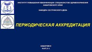 Периодическая аккредитация, новые данные  18 07 21. КГБОУ ДПО ИПКСЗ, Хабаровск, Е.В. Неврычева