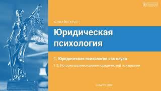 1.3.  История возникновения юридической психологии