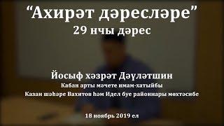 "Ахирәт дәресләре", 29 нчы дәрес. Йосыф хәзрәт Дәүләтшин