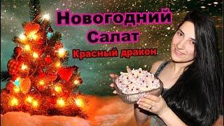 Салат на Новый Год  Красный Дракон. 2018-2020 г. 新年红龙沙拉。的2018  -  2019年2020год